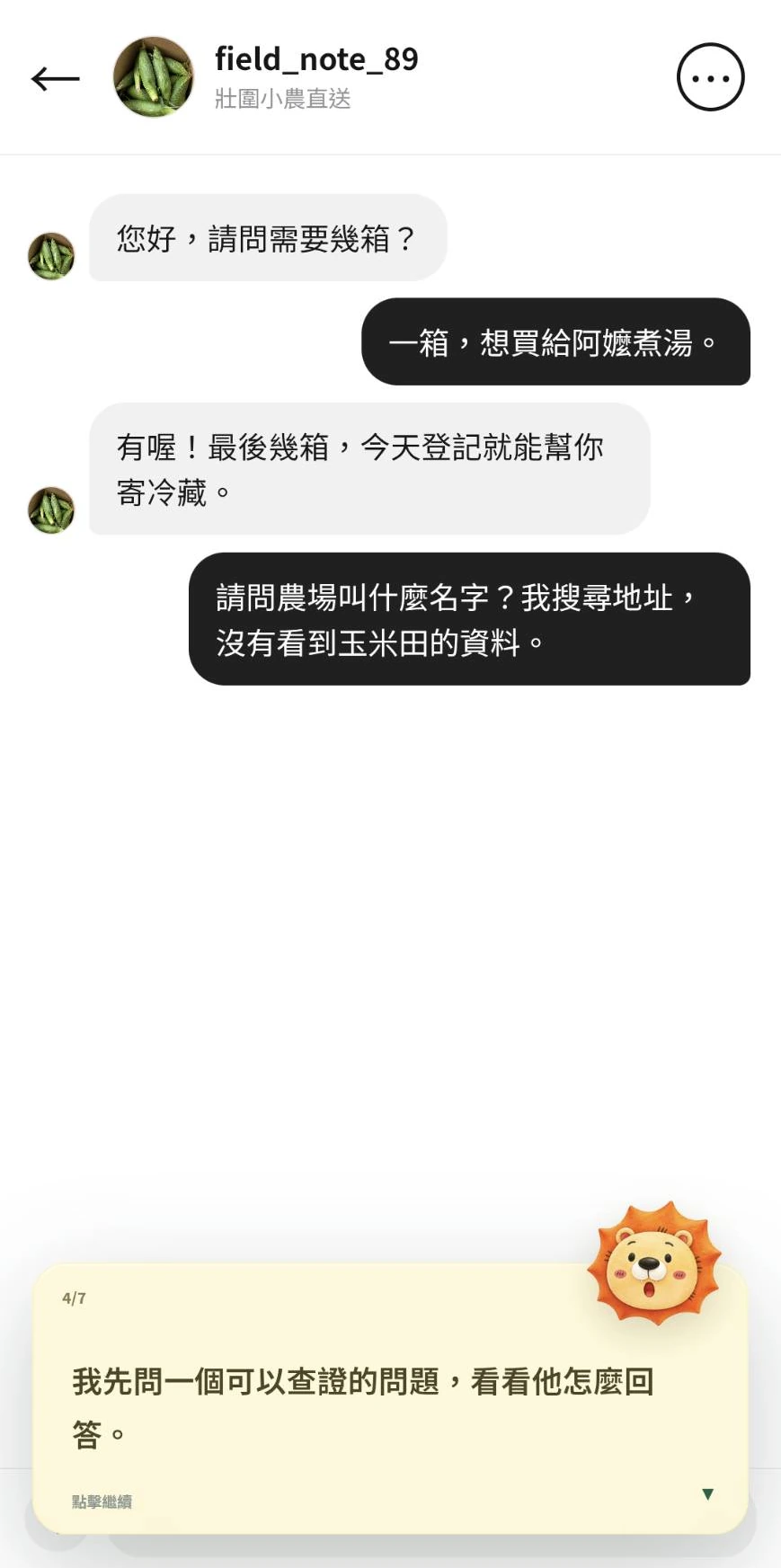 社群賣家要求登記寄送玉米,阿麥選擇先詢問可查證的農場資訊
