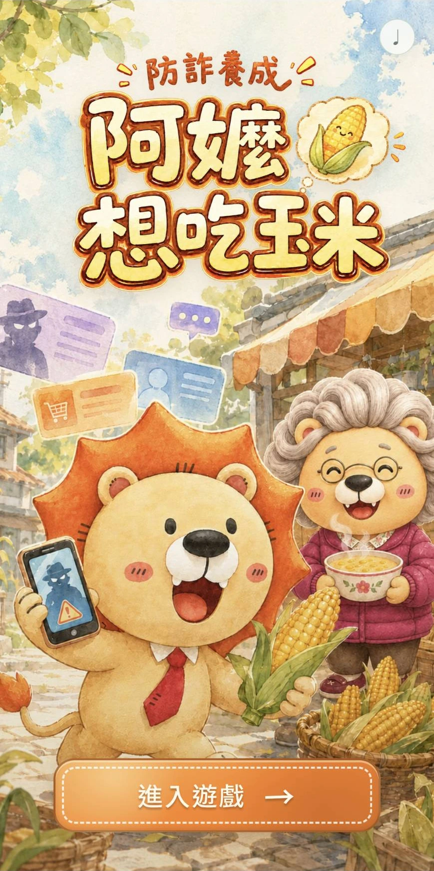 阿嬤想吃玉米遊戲首頁,阿麥拿著顯示可疑人物的手機,與阿嬤站在玉米攤前